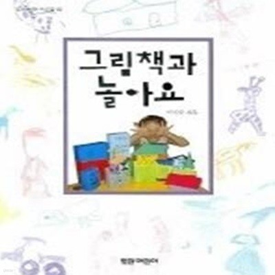 그림책과 놀아요 (열린어린이책마을2)