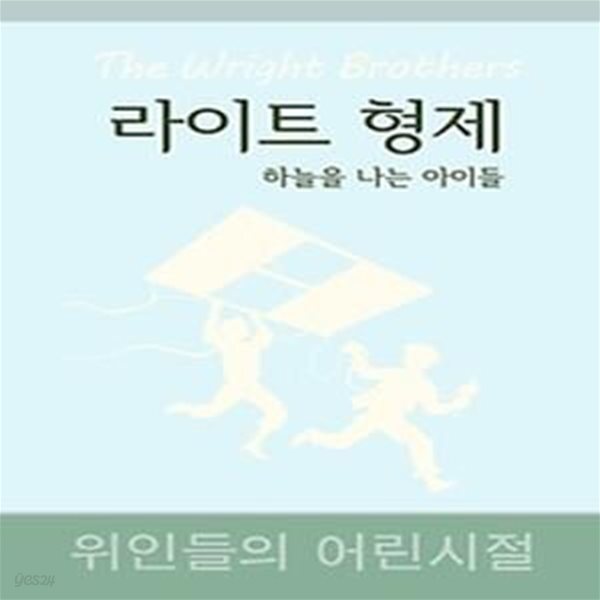 [중고샵] 라이트 형제 - 하늘을 나는 아이들 - 예스24 [중고샵]라이트 형제 - 하늘을 나는 아이들 - 예스24