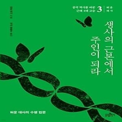 생사의 근본에서 주인이 되라