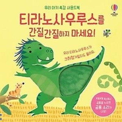 티라노사우루스를 간질간질하지 마세요!