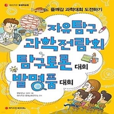 자유탐구 과학전람회 탐구토론대회 발명품대회