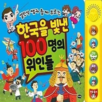 설민석 쌤과 함께 부르는 한국을 빛낸 100명의 위인들