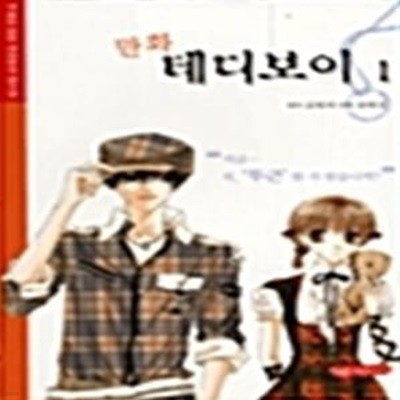 만화 테디보이 1