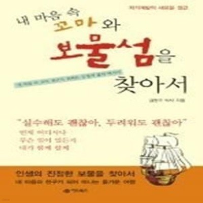 내 마음 속 꼬마와 보물섬을 찾아서