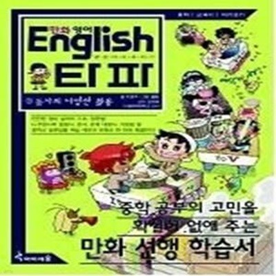 만화 영어 English 타파 2