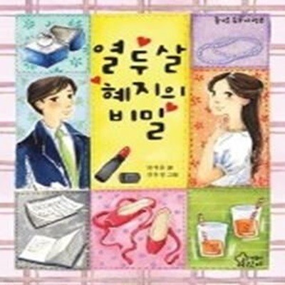 열 두 살 혜지의 비밀