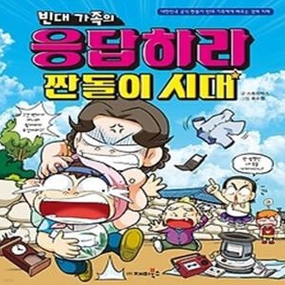 빈대 가족의 응답하라 짠돌이 시대