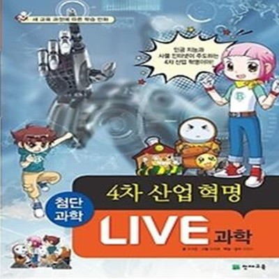 LIVE 과학 첨단과학 1 - 4차 산업 혁명