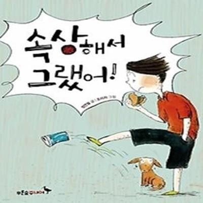 속상해서 그랬어!