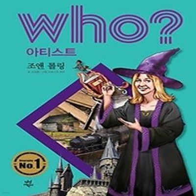 who? 아티스트 조앤 롤링