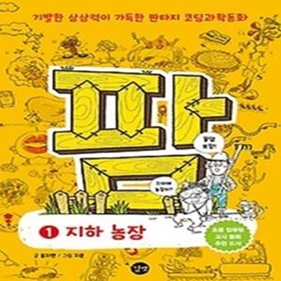 코딩과학동화 팜 1 - 지하농장