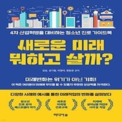 새로운 미래 뭐하고 살까?