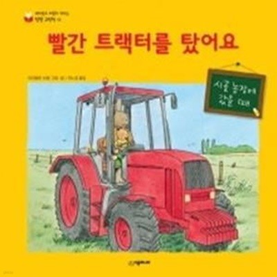 빨간 트랙터를 탔어요