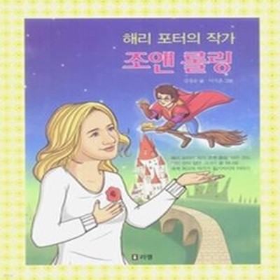 해리 포터의 작가 조앤 롤링