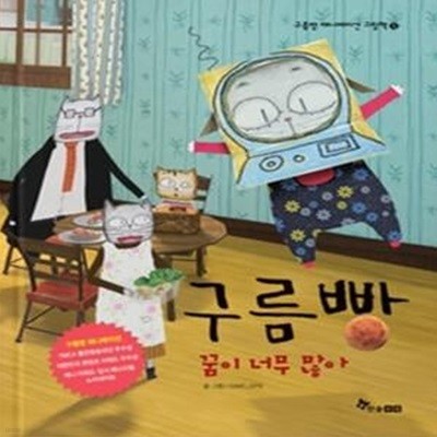 구름빵 - 꿈이 너무 많아