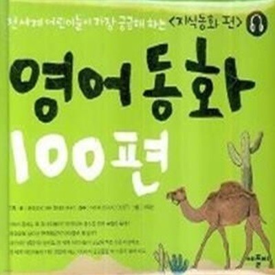 영어동화 100편 - 지식동화 편