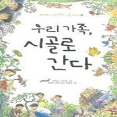 우리 가족, 시골로 간다 (하이타니겐지로의시골이야기1)