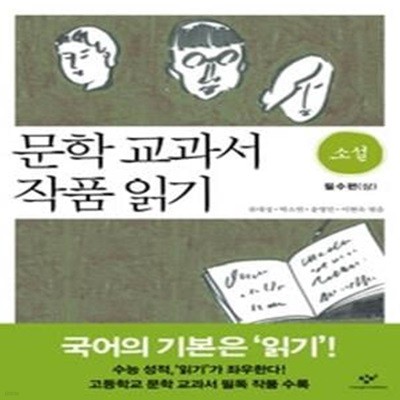 문학 교과서 작품 읽기 - 소설 필수편 (상)