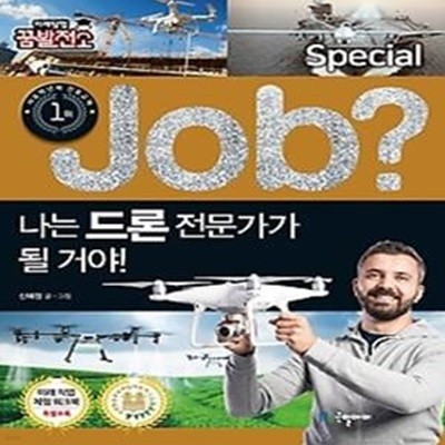 job? special 나는 드론 전문가가 될 거야!