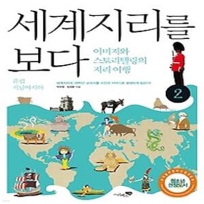 세계지리를 보다 2