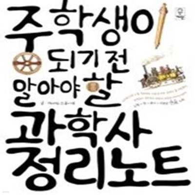 중학생이 되기 전 알아야 할 과학사 정리 노트