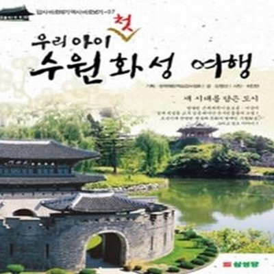 우리 아이 첫 수원화성 여행