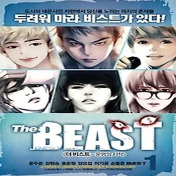 [중고샵] 더 비스트 The BEAST 1 - 예스24 [중고샵]더 비스트 The BEAST 1 - 예스24