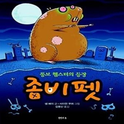 좀비 펫 1 - 뚱보 햄스터의 등장