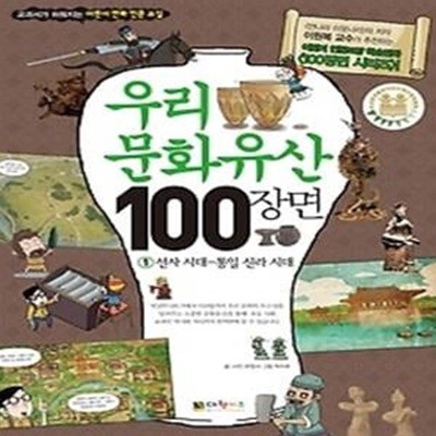 우리문화유산 100장면 1