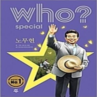 who? special 노무현