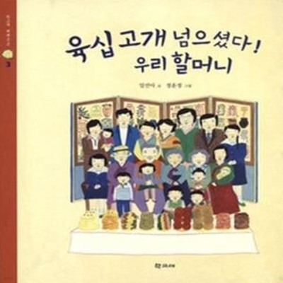 육십 고개 넘으셨다! 우리 할머니