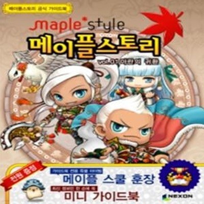 [한정판매] 메이플스토리 공식 가이드 북 Vol.1