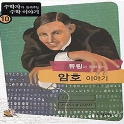 튜링이 들려주는 암호 이야기