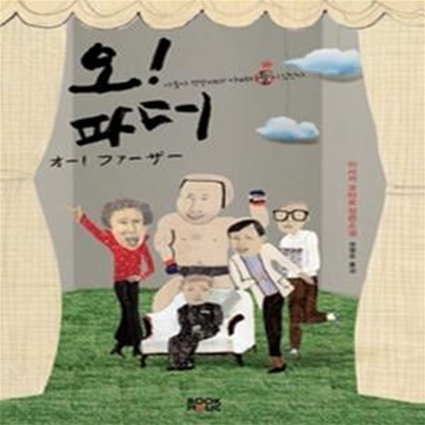 [중고샵] 오! 파더 - 예스24 [중고샵]오! 파더 - 예스24