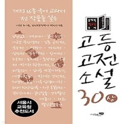 고등고전소설 30 (상)