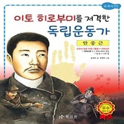 이토 히로부미를 저격한 독립운동가 - 안중근