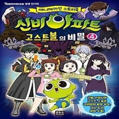 신비 아파트 고스트볼의 비밀 4