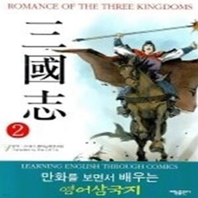 ROMANCE OF THE THREE KINGDOMS 삼국지 2