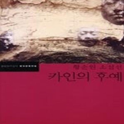 카인의 후예 - 황순원 소설선