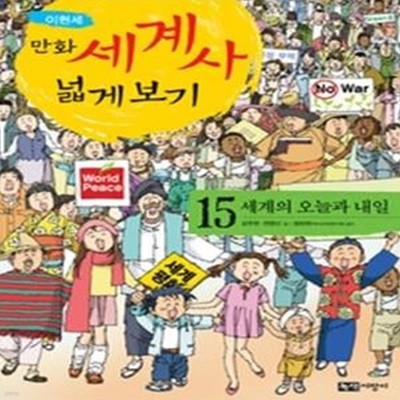 이현세 만화 세계사 넓게 보기 15