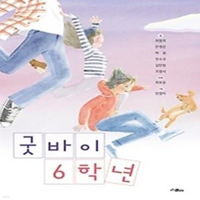 굿바이 6학년