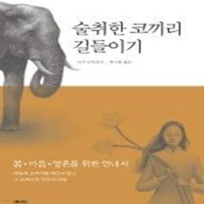 술취한 코끼리 길들이기