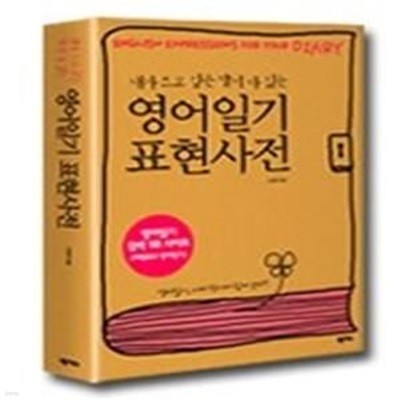 내가 쓰고 싶은 말이 다 있는 영어일기 표현사전