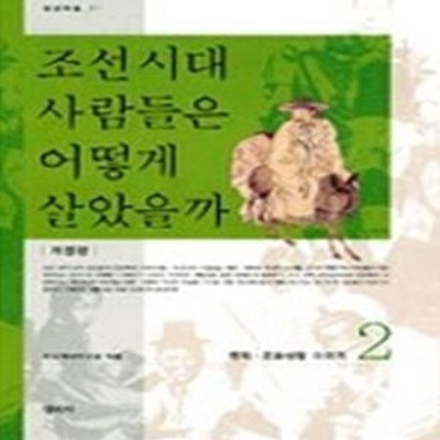 조선시대 사람들은 어떻게 살았을까 2