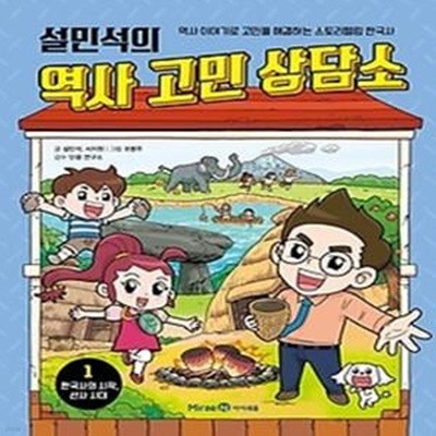 설민석의 역사 고민 상담소 1