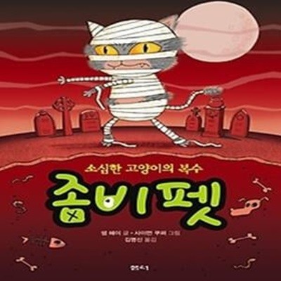 좀비 펫 2 - 소심한 고양이의 복수