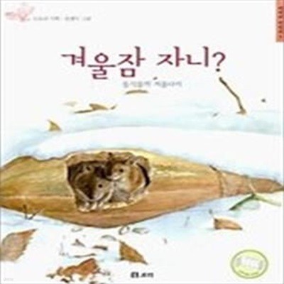 겨울잠 자니? - 동식물의 겨울나기