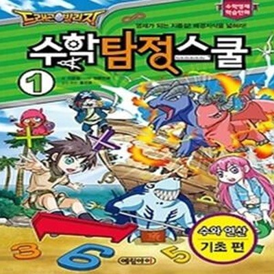 드래곤빌리지 수학 탐정 스쿨 1 - 수와 연산