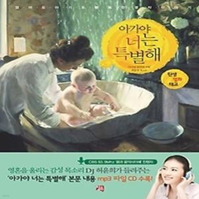 아가야 너는 특별해