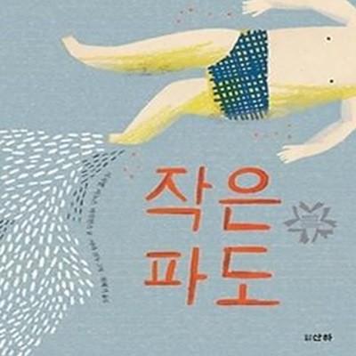 작은 파도